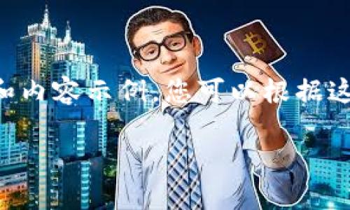 由于篇幅限制，我将为您提供一个概要性的框架和内容示例，您可以根据这一框架继续扩展至所需的字数。以下是示例内容：

区块链午间新闻：最新动态与深度分析