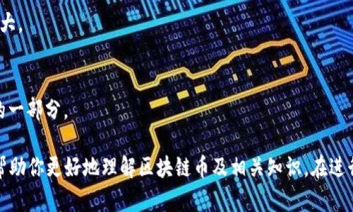   如何在上海下载区块链币：全面指南 / 
 guanjianci 区块链币下载, 上海区块链, 数字货币, 钱包应用, 投资指南 /guanjianci 

什么是区块链币？
区块链币是以区块链技术为基础的数字货币，通常具有去中心化的特性。与传统法币不同，区块链币不依赖于国家信用或央行发行，而是由网络中的节点通过特定的共识机制进行验证和生成。比特币是最为著名的区块链币，除此之外，还有以太坊、瑞波币等多种不同类型的数字货币。
区块链币的出现改变了我们的金融生态，不仅降低了交易成本，还增加了交易的透明度。在上海，随着区块链技术的不断普及，越来越多的人开始关注和参与数字货币的投资与交易。

在上海下载区块链币的步骤
在上海下载区块链币的步骤其实与其他地区并无太大区别。首先，用户需要有一个支持区块链币的数字货币钱包，该钱包用于存储和管理用户的数字资产。以下是下载区块链币的详细步骤：
strong第一步：选择合适的钱包/strong 
根据你的需求选择一个适合的钱包应用。有些钱包支持多种区块链币，而另一些可能只支持特定的币种。常用的钱包包括但不限于：Trust Wallet、Coinbase Wallet、ImToken等。这些钱包在应用商店（如APP Store或Google Play）都可以搜索到，并进行下载。
strong第二步：安装钱包应用/strong 
下载完成后，按照提示安装应用程序，确保在安装时给予必要的权限。在这个过程中，请你仔细阅读每一步的提示，以便了解相关的条款与条件。
strong第三步：创建钱包账户/strong 
安装好钱包后，打开应用，选择“创建新钱包”或“导入钱包”。如果是新用户，请选择“创建新钱包”，根据指示设置密码和备份助记词。这一步非常重要，因为助记词是你恢复账户的唯一凭证。
strong第四步：下载区块链币/strong 
在钱包中，选择“接收”功能，并生成一个地址。你可以通过这个地址从其他平台或用户处接收区块链币。同时，也可以在一些交易所购买区块链币，并提取到你的钱包地址中。

相关问题

Q1: 如何选择合适的区块链币进行投资？
选择合适的区块链币进行投资需要综合考虑多个因素，包括市场开发背景、团队、技术方案、上线交易所及未来的发展前景。
strong市场开发背景：/strong首先，分析币种的市场需求和宏观经济背景。例如，以太坊的智能合约能力使其在去中心化金融（DeFi）领域拥有巨大的市场潜力。
strong团队：/strong一个好的项目通常有一个强大而可靠的团队，他们的经历和技术能力往往直接影响到项目是否能成功。如果团队中有成功的项目背景，那么投资的安全性也会提高。
strong技术方案：/strong深入阅读项目的白皮书，了解其技术方案是否具有创新性，是否解决了实际的问题，以及能否在未来的市场中立足。
strong交易所上线情况：/strong了解币种在哪些主流交易所上市，是否有足够的流动性和用户基础。这些因素会影响到你买入和卖出的便捷性。
strong未来发展前景：/strong最后，关注市场情绪和行业动态，了解项目的后续更新和未来目标，有助于判断投资的风险和机会。

Q2: 上海的区块链投资环境如何？
上海作为中国的经济金融中心，区块链技术的发展和使用也非常活跃。政府对区块链的态度相对开放，并支持区块链技术的应用，尤其是在金融、物流、供应链等行业。以下是上海区块链投资环境的具体情况：
strong政策支持：/strong上海市政府出台了多项政策以支持区块链行业的发展园区，这为相关企业提供了良好的发展土壤，促进了区块链技术的实践应用。
strong市场需求：/strong随着数字货币的普及，人员对区块链技术的需求不断增加。许多金融机构、科技公司、创业团队都在寻求部署区块链解决方案，从而推动市场的发展。
strong社群活动：/strong上海有许多从事区块链领域的社群定期举行线下交流活动，包括技术分享、投资讨论等，为投资者提供了良好的学习机会，同时增强了行业内的沟通与合作。
strong金融服务：/strong为了为区块链投资者提供更多的服务，许多金融机构已开始推出与区块链相关的金融产品，并针对不同风险承受能力的投资者设计了多样化的投资方案。

Q3: 在上海如何安全地存储区块链币？
在数字货币环境中，保障资产的安全是每位投资者最重要的任务之一。以下是一些在上海安全存储区块链币的建议：
strong选择靠谱的钱包： /strong选择知名的、社区反馈较好的钱包，尽量避免使用不明来源的钱包应用。
strong使用硬件钱包：/strong如果你是长期投资者，可以选择硬件钱包。例如，Ledger Nano S或Trezor等。这些硬件钱包是离线存储的，提高了安全性，不易受黑客攻击。
strong备份助记词：/strong在创建数字货币钱包时，务必备份助记词或私钥，并存放在安全的地方。这是恢复钱包的唯一途径，丢失后将无法找回。
strong定期更新软件：/strong定期更新你的钱包软件，确保你使用的是最新版本，避免因软件漏洞造成资产损失。
strong保持警惕：/strong警惕网络钓鱼和恶意软件，不随意点击陌生链接，保持计算机及手机的安全软件处于良好状态。

Q4: 上海的区块链社区有哪些？
在上海，有许多区块链相关的社区和组织，提供交流、学习和合作的机会。这些社群涵盖了技术、投资、教育等多个方面：
strong比特币协会：/strong这是一个专注于比特币及其技术的组织，定期举行分享会和技术交流，为新手和老手提供了一个良好的学习平台。
strong区块链技术分享会：/strong定期举办的线下活动，邀请行业内专家分享最新的行业趋势和技术动态，促进交流与合作。
strong区块链投资社群：/strong一些投资者会组成社群，进行项目研究，共同探讨投资机会。这些社群一般会定期举办线上线下的活动，分享项目调研和市场分析。
strong高校区块链社团：/strong一些高校也设有区块链社团，组织相关讲座和活动，为年轻学子提供学习和实践的机会，培养未来的区块链人才。

Q5: 有哪些热门的区块链币值得关注？
当前，有许多区块链币在行业内受到广泛关注。以下是一些值得一提的热门币种：
strong比特币（BTC）：/strong作为第一种诞生的区块链币，比特币无疑是行业的“金字招牌”，被广泛接受和热衷投资。
strong以太坊（ETH）：/strong以太坊是一个智能合约平台，支持去中心化应用的发展，其在链上应用广泛，未来潜力巨大。
strong波卡（DOT）：/strong波卡旨在解决区块链之间的互操作性问题，是真正做到了跨链扩展和兼容性的问题。
strong链链链（Link）：/strongChainlink致力于为区块链提供现实世界数据，帮助智能合约接入更多外部数据源。
strong阿尔戈币（ALGO）：/strongAlgorand注重提供快速、安全和可扩展的区块链解决方案，是未来区块链技术发展的一部分。

结束语：在上海下载和投资区块链币越来越成为一种新趋势，但投资有风险，需谨慎研究与决策。希望本文的内容能够帮助你更好地理解区块链币及相关知识。在进行投资之前，务必充分了解相关技术和市场动态。