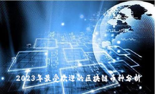 2023年最受欢迎的区块链币种分析