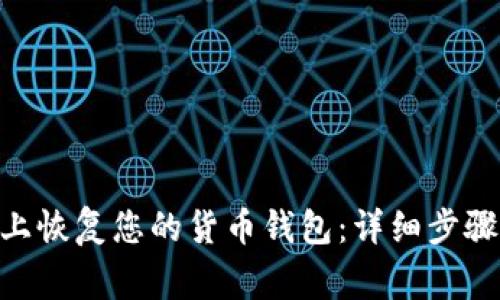 如何在Tokenim上恢复您的货币钱包：详细步骤与常见问题解答