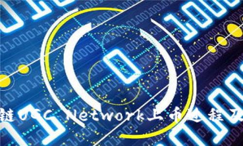 : 揭秘区块链UGC Network上币过程及其潜在影响