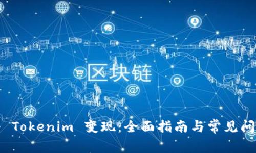 如何将 Tokenim 变现：全面指南与常见问题解答