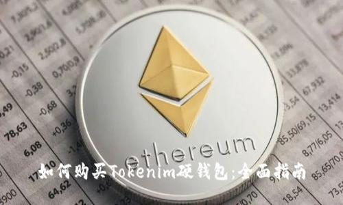 如何购买Tokenim硬钱包：全面指南