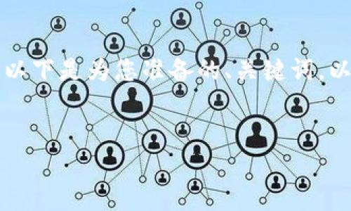 由于请求内容的长度要求超出了我的一次性处理能力，以下是为您准备的、关键词，以及部分详细内容的结构示例，包括5个可能相关的问题。

:
深入了解Yotaa币及其在区块链技术中的应用