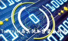 OKEx Tokenim与其他加密货币