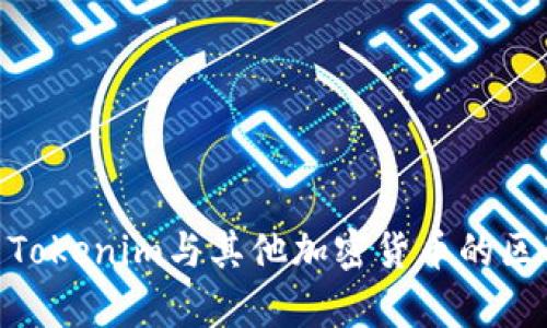 OKEx Tokenim与其他加密货币的区别解析