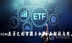 :Tokenim是否支持苹果手机？