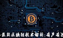 2023年最新区块链技术解析
