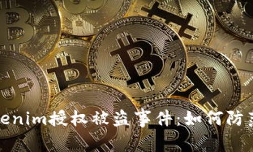 解读Tokenim授权被盗事件：如何防范与应对