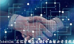 Tokenim 忘记密码怎么办？全