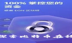 HTC区块链手机——探索比