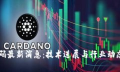 区块链代码最新消息：技