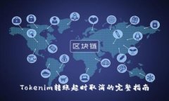 Tokenim转账超时取消的完整