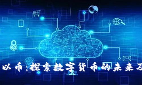 Tokenim 可以币：探索数字货币的未来及其投资潜力