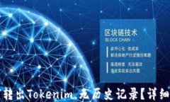 如何转出Tokenim，无历史记