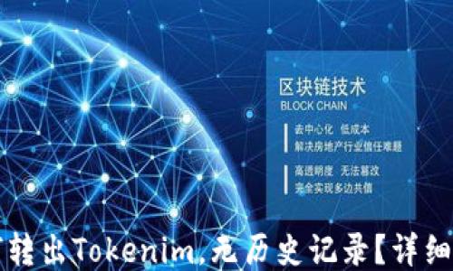 
如何转出Tokenim，无历史记录？详细指南