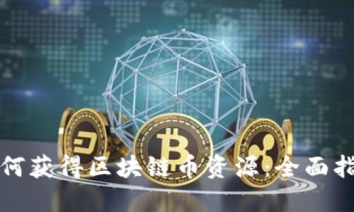 如何获得区块链币资源：全面指南