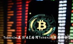 Tokenim是什么？为何Tokeni