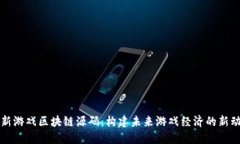 最新游戏区块链源码：构