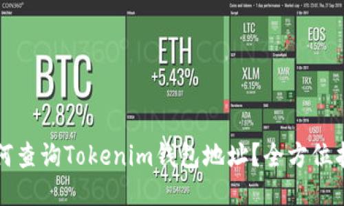 如何查询Tokenim钱包地址？全方位指南