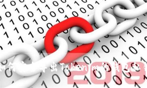 如何安全导出Tokenim的钱包私钥