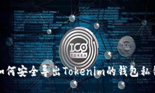 如何安全导出Tokenim的钱包私钥