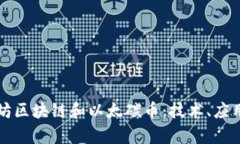 深入解析太坊区块链和以