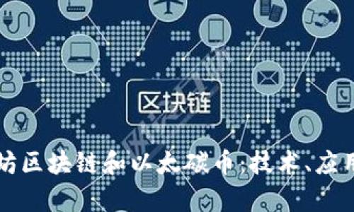 深入解析太坊区块链和以太碳币：技术、应用与未来发展