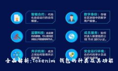 全面解析：Tokenim 钱包的种