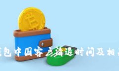 Tokenim钱包中国客户清退时