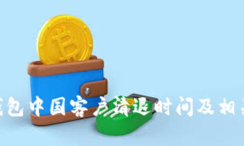 Tokenim钱包中国客户清退时间及相关问题解析