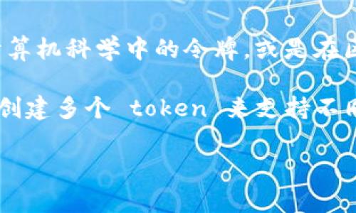 在您的问题中提到的“tokenim”似乎是个拼写错误，可能是指“token”。在这个上下文中，token 通常指代计算机科学中的令牌，或是在区块链、身份验证等技术中使用的数字令牌。

如果您是问在某种应用或系统中可以有几个 token，这通常取决于具体的设计和实现。在一些系统中，可以创建多个 token 来支持不同的功能、用户权限或安全性要求。总的来说，token 的数量是没有严格限制的，可以根据系统的需求来扩展。

如果您可以提供更具体的上下文或需求，我可能能够为您提供更详细的解释和建议。