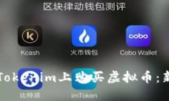 如何在Tokenim上购买虚拟币