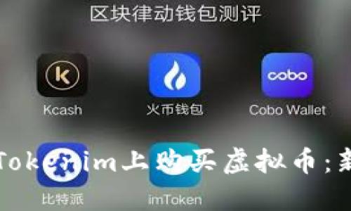 如何在Tokenim上购买虚拟币：新手指南
