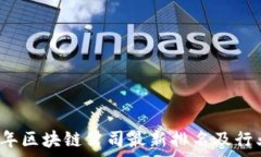   2023年区块链公司最新排