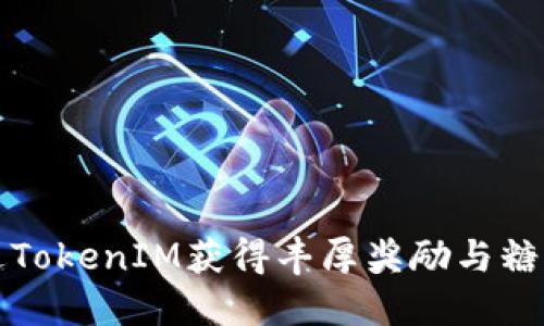 如何通过TokenIM获得丰厚奖励与糖果的秘密