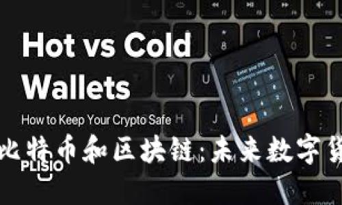 深入了解比特币和区块链：未来数字货币的核心