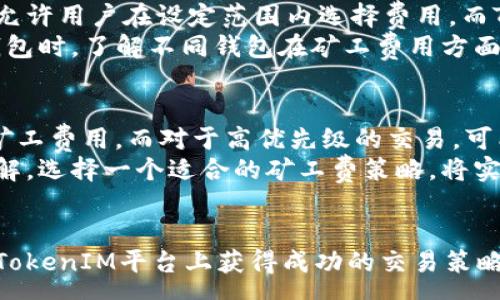 :
  TokenIM旷工费的最佳提款时间分析/  

关键词:
 guanjianci TokenIM, 旷工费, 提款时间, 加密货币, 矿工费 / guanjianci 

引言
在加密货币交易的过程中，矿工费（或旷工费）是用户必须支付给矿工以确认交易的重要费用。这一费用是根据区块链网络的需求及使用情况而变化的，尤其是在网络繁忙时。TokenIM作为一个流行的加密钱包，其用户在使用TokenIM进行交易时需要了解旷工费的变化趋势，从而选择最佳的提款时间，降低手续费支出。

什么是矿工费？
矿工费是指用户在使用区块链网络进行交易时，支付给矿工的一笔费用。矿工是负责验证和记录交易的用户或者节点，他们需要通过强大的算力解决复杂的数学题目来维持网络的安全和可靠性。为了激励矿工以及确保交易能及时被打包到区块中，用户通常需要设置一定的矿工费用。
矿工费的高低会受到多种因素影响，例如当前网络的交易量、目前网络延迟、区块大小等等。当网络繁忙时，矿工费通常会增加，这时交易可能会受到延误。相反，在网络比较冷静时，矿工费会降低，这时候交易能更快地被确认。

TokenIM旷工费的影响因素
在分析TokenIM旷工费时，有几个关键因素需要考虑。首先是当前市场的交易需求。若在某一时段内，有大量用户发起交易，矿工费就会自动上涨。
其次是网络的整体性能和状态。如果区块链网络处于高负载的状态，矿工费用会随着需求增加而上涨。同样，若区块链有更新或是受到攻击等情况，可能会影响交易速度和费用。此外，矿工自身也有自己的策略和规则，他们可能会根据当前的网络状态来收取不同额度的费用。

什么时候提款最便宜？
为了回答这个问题，首先需要对过去的数据进行分析。通常在某些时间段，例如周末或者夜间，矿工费用会有所下降。这是由于在这些时段，用户发起的交易数量相对较少，导致网络比较空闲。
理论上来说，选择在非高峰时段进行提款可以节省矿工费用。例如，一些数据显示，在北京时间的晚上12点至早上6点之间，矿工费的平均费用往往会低于其他时间段。此时，网络交易量通常较低，矿工收取的费用也会因此而减少。

如何监测矿工费的变化？
为了有效地监测和评估矿工费的变化情况，用户可以利用一些在线工具和网站，比如以太坊的Gas Station等。这些工具提供实时的矿工费用和市场需求，帮助用户判断当前的交易费用是否合适。
此外，TokenIM自身也可能提供相应的费用估算工具，用户可结合这些信息来选择最佳的提款时间。确保选择一个低矿工费的时间，可以有效减少交易的总成本。

相关问题分析

1. 提款时矿工费的计算方式是怎样的？
矿工费的计算方式通常与交易的复杂性、交易的速度要求以及当前网络的状况相关。对于一些简单的交易，矿工费相对较低，而对于那些需要快速确认的复杂交易，矿工费通常会高出很多。用户在发起交易时，可以选择不同的矿工费用来设置交易的优先级。
此外，许多加密钱包（如TokenIM）允许用户设置自定义的矿工费用，以便于用户可以根据自己的需求来交易成本。在某些情况下，用户可能会选择较低的矿工费用以节省成本，但这样可能会造成交易确认的延迟。因此，找到余额和费用之间的最佳点，是每个加密用户需要掌握的技能。

2. 如何降低在TokenIM上的矿工费？
在TokenIM平台上，降低矿工费的主要方法包括选择低峰期进行交易、使用平台提供的费率计算器以及了解网络的实时状态。通过选择最佳的时间，用户能够实现更少的交易拥堵，从而降低费用。
此外，TokenIM可能提供与其他交易所的对比功能，帮助用户选择最优交易策略。同时，与矿工进行相互了解也是一种策略，有时调整矿工费用的设置能获取一些额外的优势。

3. 如果矿工费过高，我该怎么办？
当用户发现矿工费过高时，首要的行动就是暂停交易，等待网络状况改善。通常情况下，矿工费用的波动是瞬时的，耐心等待一段时间，可能就能享受到低费用。
此外，用户也可以选择使用一些更具有成本效益的交易策略，如选择能够提供更低交易费的其他平台。同时，观察网络的实时数据，选择合适的时段进行交易也是重要的策略。如果网络在某个时间段通常交易量较低，则在该时段进行高峰时段的交易将显著降低费用。

4. TokenIM和其他钱包的矿工费有什么区别？
TokenIM与其他加密钱包在矿工费的处理上可能存在差异。不同钱包支持的类型、费用结构和计算方式都有可能不同。例如，有的钱包可能只允许用户在设定范围内选择费用，而TokenIM可能允许用户自由调整，从而使用户能够根据自己的需求进行更灵活的调整。
此外，由于网络结构、用户数量及实际应用情况的差异，TokenIM在某些情况下可能会表现出更低或更高的矿工费用。因此，用户在选择加密钱包时，了解不同钱包在矿工费用方面的表现，是非常重要的。

5. 如何选择矿工费用的最佳策略？
选择最佳策略涉及对矿工费用的实时监控和理解。用户需要明确交易的优先级以及是否需要快速确认。对于不着急的交易，可以选择最低的矿工费用，而对于高优先级的交易，可能需要支付较高的费用以确保交易及时被确认。
同时，用户还应了解如何使用TokenIM提供的各种工具，以及如何利用网络的高峰和低谷时间进行交易。最终，实现对自身交易需求的明确理解，选择一个适合的矿工费策略，将实现最大的交易效益。

结论
通过了解TokenIM旷工费的影响因素及监测工具，用户能够更好地选择提款时机，实现费用的。通过对相关问题的详尽分析，用户不仅可以在TokenIM平台上获得成功的交易策略，同时也能更好地掌握加密货币交易的技巧。在未来的加密时代中，精确把握矿工费及其变化，必将成为用户不可或缺的能力。