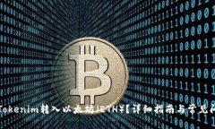 如何将Tokenim转入以太坊（