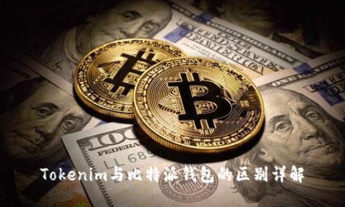 Tokenim与比特派钱包的区别详解