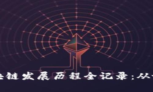 比特币区块链发展历程全记录：从诞生到未来