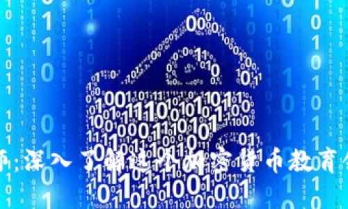 区块链币虎讲师：深入了解这个加密货币教育领域的领军人物