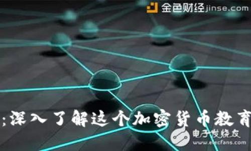 区块链币虎讲师：深入了解这个加密货币教育领域的领军人物