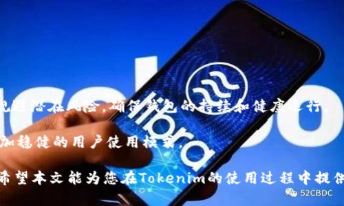 ziaoti如何解决Tokenim转账没有能量的问题/ziaoti
Tokenim, 转账, 能量, 区块链, 解决方案/guanjianci

在当今数字货币和区块链技术日益普及的时代，Tokenim作为一种新兴的数字货币，也吸引了众多用户的使用。然而，在实际操作中，用户们有时会遇到“转账没有能量”的问题。这一问题不仅影响到用户的交易效率，还可能导致用户在使用过程中产生不必要的焦虑和困惑。本文将深入分析这一问题的成因，并提出解决方案。

一、Tokenim转账为什么会出现能量不足的情况？

Tokenim的运行基础是区块链，其中的每个操作都依赖于网络提供的能量（Energy）。能量的不足通常是因为以下几个原因：

1. **网络拥堵**：当网络中同时进行大量交易时，节点处理能力可能不足，导致交易确认时间延长，有时还会因为处理能力的不足而进入未处理状态，显示出能量不足的情况。

2. **账户能量消耗**：每一次的转账操作都会消耗一定的能量。如果一个账户在频繁进行交易的情况下，能量可能会耗尽。如果当前的能量低于最低转账要求，用户就会提示能量不足。

3. **交易费用未支付**：在Tokenim和其他区块链网络上进行交易时，通常需要支付一定的交易费用。如果账户余额不足以支付费用，转账将无法成功进行。

4. **操作频率**：每个账户在脉冲网络中操作的频率也可能会影响能量的消耗，尤其是频繁提交交易会加速能量的消耗速度。

了解了导致“能量不足”的原因后，用户就可以更清晰地判断在转账过程中遇到的问题，从而针对性地进行解决。

二、如何提升Tokenim的能量？

提升Tokenim的能量其实有多种方法，以下是一些常见且有效的方法：

1. **Energy再充电**：Tokenim的用户可以通过智能合约与网络交互来进行能量的再充电。该过程虽然较为复杂，但可以提高能量的消耗效率和使用体验。

2. **增加账户流动性**：通过增加账户中的流动资金，可以有效保证转账在任何时间都不会出现能量不足的情况。例如，将一部分Tokenim转换为其他数字货币进行投资，以便在需要时进行快速兑换。

3. **交易费用的合理安排**：提前对账户进行交易费用的估算，确保在需要转账时账户中留有足够的余额来支付。这既能避免因余额不足导致的交易失败，也能更好地规划资金的使用。

4. **预先了解系统状态**：在进行转账之前，用户可以查看Tokenim网络的实时状态，了解当前的网络负载情况。如果网络繁忙，建议推迟转账以避免因网络拥堵造成的能量不足。

三、如何快速解决Tokenim转账中的能量问题？

在实际操作中，可能会面临一些突发情况，使得用户需要快速解决Tokenim转账中的能量问题。以下是一些快速解决的方法：

1. **重启钱包应用**：有时调试钱包应用，重启后可能会解决短暂的能量不足问题。用户在遇到此问题时，可以尝试关闭钱包应用后重新启动。

2. **交易的确认**：在进行交易后查看交易状态，确保其已经被网络确认。由于某些原因，交易可能会处于待确认状态，这可能是导致能量不足的原因之一。

3. **使用备用链**：如果遇到诸如能量不足的状况非常频繁，考虑使用Tokenim的备用链来进行转账，这样虽然可能会牺牲部分速度，但会有效规避能量不足的问题。

4. **求助社区或专业人士**：如果以上方法都无法解决问题，用户可以考虑向Tokenim的社群求助，看看是否有其他用户遇到过相同问题，获取他们的经验与解决方案。

四、Tokenim能量不足的问题可能影响哪些事务？

Tokenim转账的能量不足问题可能会影响到多个方面的事务，包括但不限于：

1. **资金流动性**：能量不足将导致用户无法完成资金的转移，影响到及时的资金周转和个人的财务安排。

2. **交易的机会成本**：在数字货币市场中，瞬息万变的行情使得用户错失良机，导致资金增值的机会流失。

3. **用户体验**：频繁出现能量不足的问题会引发用户的挫败感，导致用户对Tokenim的使用信心减弱，甚至转向其他数字货币。

4. **市场策略的制定**：如果一家公司常常受“能量不足”的问题影响，那么会引发他们在市场策略上需要更改计划，可能导致被动调整。

五、定期对Tokenim账户进行能量监测的必要性

为了避免“能量不足”的问题，大家有必要定期对Tokenim账户进行能量监测，制造合理的预告与警示，做出相应的准备，这样可以帮助及时规避潜在风险，确保钱包的持续和健康运行。

定期的监测与评估，不仅包括用户个人的交易情况，也包括网络的整体使用情况，能有效防止因网络拥堵而导致的能量问题，有利于建立更加稳健的用户使用模式。

总结来说，Tokenim的能量不足问题虽不容忽视，但通过理解其成因及有效应对措施，用户完全可以最大限度地降低其对日常使用的影响。希望本文能为您在Tokenim的使用过程中提供帮助，助您顺利完成每一次交易。