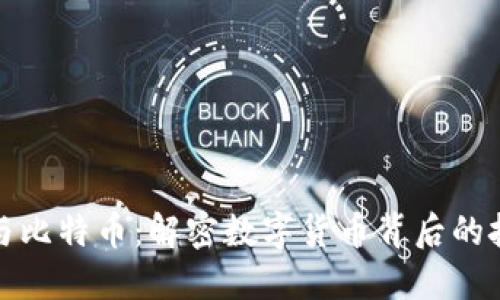 区块链与比特币：解密数字货币背后的技术革命