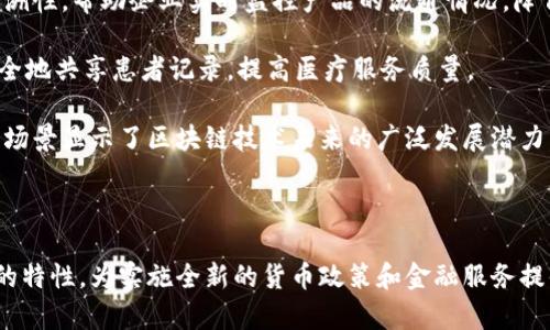 biao ti/biao ti人民币与区块链经济学：数字货币的未来与挑战/biao ti

人民币, 区块链, 数字货币, 经济学, 未来/guanjianci

概述

随着全球数字化进程的加速，数字货币逐渐走入人们的视野，其中人民币数字货币（DC/EP）无疑是最具代表性的案例之一。中国作为全球第二大经济体，推出数字人民币不仅是推动金融科技发展和支付体系的举措，也是适应全球经济数字化的必然选择。而区块链技术，作为数字货币的基础，正在推动着整个金融生态系统的变革。

人民币数字货币的概念

数字人民币（DC/EP）是中国人民银行推出的一种法定数字货币，旨在替代部分流通中的纸币。数字人民币与传统的电子支付工具（如支付宝和微信支付）有所不同，其不依赖于商业银行的转账，而是由中央银行直接发放，从而实现更高效的货币流通和监管。

人民币数字货币的设计初衷主要有以下几点： 
ul
    li提高货币政策的有效性/li
    li打击洗钱与逃税行为/li
    li提供更便捷的支付方式/li
    li加强金融包容性/li
/ul

区块链技术的基本原理

区块链是一种去中心化的分布式账本技术，它允许多个参与者在没有中介的情况下安全地记录和转移数据。每一个数据块都包含了一组交易记录，并与之前的区块通过加密算法连接在一起，形成一个不可篡改的链条。

区块链的核心特点包括： 
ul
    li去中心化：多个节点共同维护网络，无需依赖单一的中心化机构。/li
    li透明性：所有参与者可以查看区块链上的交易记录，提高了信任度。/li
    li不可篡改：一旦数据被记录，便无法更改，保障了数据的安全性。/li
    li智能合约：自动执行合约条款，提高了交易的效率。/li
/ul

人民币数字货币与区块链的结合

人民币数字货币与区块链技术结合，能够更充分地利用区块链的优势，提升数字人民币的安全性和透明度。央行在设计数字人民币时，虽然没有完全依赖于开放的区块链公共网络，但却采纳了很多区块链技术的精髓。例如，数字人民币使用分布式账本技术，在监管的基础上，确保交易的安全和隐私。

这种结合使得数字人民币能够实现快速结算和降低交易成本，同时加强对非法交易的监控能力。这一创新有潜力改变传统的支付方式和金融交易模式，从而推动经济的数字化转型。

人民币数字货币的面临挑战

尽管数字人民币的推出带来了很多潜在的好处，但也面临诸多挑战：

ul
    listrong技术安全性：/strong数字货币的安全性是一个重要的问题，如何防止黑客攻击、数据泄易等风险至关重要。/li
    listrong用户接受度：/strong推广数字人民币需要广大用户的接受和使用意愿，尤其是在习惯使用现金支付的群体中，如何提高其接受度是一个难题。/li
    listrong监管合规：/strong数字货币的发展必须遵循相应的法律法规，如何在保证创新的同时，维护经济稳定，是监管机构需要解决的问题。/li
    listrong国际化问题：/strong在全球化的背景下，人民币的国际使用程度如何提高，将影响其作为全球储备货币的地位。/li
    listrong行业竞争：/strong随着越来越多国家和地区开始探索数字货币，数字人民币在国际舞台上的竞争力是一个重要因素。/li
/ul

可能相关问题

1. 数字人民币如何促进中国经济的增长？

数字人民币的推出被普遍认为会进一步推动中国经济的增长。首先，通过提高支付的便利性和安全性，数字人民币将促进消费支出，从而推动内需的增长。消费者在购物时，可以使用数字人民币实现更快速的支付，减少交易时间和成本，这将激励更多的消费。

其次，数字人民币还可以促进金融服务的普及和便利性，特别是在偏远地区和低收入人群中。通过数字人民币，央行可以更容易地向这些地区的居民提供金融服务，从而增强他们的经济参与感和信心。

最后，数字人民币将为中国的金融科技创新提供更多的基础，推动相关行业的发展。例如，相关的支付应用、金融产品及服务都可以通过结合数字人民币进行创新，形成新的经济增长点。

2. 区块链技术如何提高金融安全性？

区块链技术在金融行业的应用能够显著提高交易的安全性。首先，区块链的去中心化特性使得网络中的每个节点都保存了一份完整的交易记录，这意味着任何单一机构都难以篡改或者操纵数据。如果有不法分子试图进行欺诈行为，网络中的其他节点很快就会识别出异常，并及时发出警告。

其次，区块链技术使用高强度的加密算法对交易进行加密，任何试图篡改交易记录的行为都将被立即发现并标记，从而增加了攻击者的难度。此外，区块链的透明性使参与者可以随时查看交易记录，从而提高了对交易的监控能力，减少了欺诈行为的发生。

最后，区块链技术还可以通过智能合约自动执行交易，减少人为错误和欺诈的可能性。这种无需信任中介的机制大大提高了金融交易的安全性。

3. 数字人民币的推广面临哪些阻力？

尽管数字人民币的潜力巨大，但其推广过程中仍存在一些阻力。首先，传统现金支付习惯的根深蒂固在短期内不会改变，许多消费者依然对数字支付持有谨慎态度，这给推广带来了障碍。

其次，技术和隐私问题也是数字人民币推广的主要障碍。很多用户对个人信息的安全性非常敏感，对于如何保护个人隐私，央行和相关机构需要提供更多的透明度和保障措施。

此外，由于不同地区经济发展不均，部分地区的数字基础设施较为落后，数字人民币在这类地区的推广难度更大，如何有效打破这一瓶颈，是推广过程中需要解决的问题。

4. 数字人民币对国际货币体系的影响如何？

数字人民币的推出可能会对国际货币体系产生深远的影响。首先，数字人民币作为一种法定数字货币，有望提高人民币在国际贸易和投资中的使用频率，进一步推动人民币国际化。随着越来越多国家考虑采用数字货币，数字人民币的国际化可能会在国际资产流动和跨境支付中扮演更加重要的角色。

其次，数字人民币的普及可能会挑战美元在全球储备货币中的市场地位。如果越来越多的国家接受数字人民币，可能会导致全球贸易中美元的相对贬值，进而改变国际货币体系的格局。

然而，要实现这一目标，中国需要克服诸多障碍，包括世界对数字人民币的信任、各国对金融隐私的重视、以及冲突的地缘政治问题等。如何在国际舞台上有效推广数字人民币，并缓解相关国家的顾虑，将是未来的一项重要任务。

5. 区块链技术如何与其他领域结合？

区块链技术的应用并不局限于金融服务，它与其他多个领域的结合展现出了巨大的潜力。例如，在供应链管理中，区块链技术可以提高透明度与可追溯性，帮助企业实时监控产品的流通情况，降低欺诈行为。

再如，在医疗健康领域，区块链亦可用于患者信息的安全存储与共享，确保医疗数据的隐私与安全。通过区块链技术，不同医疗提供者间可以高效、安全地共享患者记录，提高医疗服务质量。

此外，区块链在教育领域也开始展现其价值，它能够实现学位证书和其他资格证书的安全存储和验证，从而应对学历造假等问题。这种跨行业的应用场景显示了区块链技术未来的广泛发展潜力。

总结

人民币数字货币的推出不仅改变了传统的支付方式和金融生态，更是推动社会经济数字化进程的里程碑。基于区块链技术的安全、透明和去中心化的特性，为实施全新的货币政策和金融服务提供了强有力的支撑。然而，在此过程中仍需认真对待技术、用户、法规等多方面的挑战，以确保数字人民币的顺利推广与应用，促成可持续的金融发展。