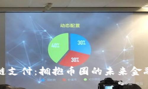 区块链支付：拥抱币圈的未来金融革命