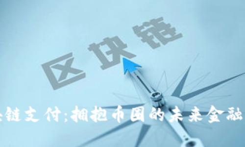 区块链支付：拥抱币圈的未来金融革命