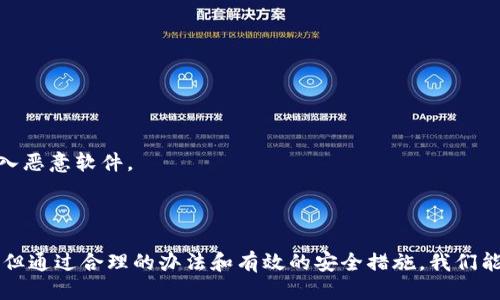    火币如何快速安全提现到Tokenim  / 

 guanjianci  火币, Tokenim, 提现教程, 数字货币交易, 安全保障  /guanjianci 

随着数字货币的兴起，越来越多的人参与到了这一领域中，火币作为中国最大的数字货币交易平台之一，其用户不仅关注如何在平台上进行交易，更关心如何将收益提现至其他钱包或交易所，如Tokenim。那么，火币如何提现到Tokenim呢？本文将逐步解析这一过程，确保用户能顺利完成提现操作，并提供相应的安全保障措施。

### 1. 火币提现的基本步骤

首先，在进行提现之前，我们需要确保用户在火币的账户上存在可提现的资产。通常情况下，火币支持多种主流的数字货币，如比特币（BTC）、以太坊（ETH）、火币币（HT）等等。

#### 1.1 登陆火币账户

用户需要使用个人账号登陆火币平台，进入相应的账户页面，以确保可以访问到自己的资产。

#### 1.2 选择提现功能

登陆成功后，用户点击“资产”选项，然后选择“提现”功能。此时，系统会要求用户选择欲提现的数字货币。

#### 1.3 输入提现信息

选择货币后，用户需要输入提现的数量和目标地址。在提现至Tokenim时，需要确保输入的地址完全正确，以避免资金丢失。

### 2. Tokenim钱包的准备

在提现之前，用户还需确保自己的Tokenim钱包已开通并正常使用。

#### 2.1 创建Tokenim账户

如果用户尚未在Tokenim上创建账户，需首先注册一个新的钱包，以便接收火币提现的资产。Tokenim钱包的创建过程非常简单，用户只需提供邮箱并设置密码，即可完成基本注册。

#### 2.2 获取Tokenim地址

账户创建完成之后，用户需生成一个Tokenim接收地址。这个地址就像银行账户号码一样，用于接收资金。用户在Tokenim账户中找到“收款”或“钱包”选项，获取相应的接收地址。

### 3. 提现操作步骤详解

用户在火币输入Tokenim收款地址后，可以下一步进行确认。

#### 3.1 输入并确认信息

在提现页面输入完所有信息后，用户需仔细检查，确保收款地址、提现数量均无误。火币会有一定的提现确认机制，用户需要在此确认框中输入相关的交易密码或二次验证。

#### 3.2 提交申请

一切确认无误后，点击提交申请，火币会开始处理这一提现请求。根据网络拥堵程度，这个过程可能会有一定的延迟，用户需耐心等待。

### 4. 提现后资金的到账时间

提现申请提交后，用户非常关注资金到账的时间。

#### 4.1 处理时间

火币的提现通常需要一定的处理时间，具体时间视具体情况而定。在正常情况下，用户一般在30分钟至1小时内能够看到资金到账。

#### 4.2 网络确认

值得注意的是，交易时间还受到区块链网络确认时间的影响。如果网络负载较高，用户可能需等待更长时间。

### 5. 安全注意事项

在提现过程中，安全是用户最需关注的问题。

#### 5.1 确保地址的正确性

在提现到Tokenim时，用户必须确保所填写的Tokenim接收地址的正确性。任何 digit 的错误均会导致资金的永久丢失。

#### 5.2 开启双重身份验证

为了保障账户安全，用户务必在火币和Tokenim平台上开启双重身份验证。这样即使账号密码泄露，黑客也无法轻易访问资金。

### 6. 常见问题解答

接下来，我们将探讨用户在提现操作过程中可能遇到的一些问题。

#### 6.1 为什么提现失败？

提现失败可能是由多个因素导致的。用户需查看失败原因，如填写的地址不正确、账户余额不足等。火币官方会通过通知告知用户失败的具体原因，用户需及时根据反馈信息进行调整或重试。

#### 6.2 如何查看提现状态？

用户可以在火币的“资产管理”或“提现记录”中查看提现状态。这个界面会显示所有提现的请求及其状态，包括成功、处理中及失败等情况。

#### 6.3 如果资金未到账该怎么办？

如果用户提现后资金未到账，首先需检查Tokenim钱包的地址是否正确；然后确认提现请求的当前状态。如果提现请求显示为“成功”，而资金仍未到账，用户需联系Tokenim客服，以获取更详细的信息。

#### 6.4 提现是否收手续费？

火币在提现时通常会收取一定的手续费，具体费用视不同的数字货币而定。用户在进行提现时，可以在提现页面查看相关费用说明。

#### 6.5 如何确保我的Tokenim钱包安全？

确保Tokenim钱包安全，用户需采取如下措施：定期更改密码、开启双重身份验证、不轻易分享个人信息，此外，用户应确保所用设备没有被植入恶意软件。

### 总结

通过以上的步骤和解析，我们了解了火币的提现流程，以及如何安全地将资金转入Tokenim钱包。虽然在提现的过程中可能会遇到各种问题，但通过合理的办法和有效的安全措施，我们能够确保资金安全、顺利到账。希望本文对您在火币提现到Tokenim的过程中有所帮助！