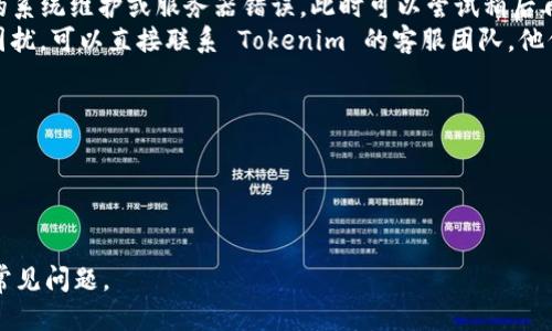 如何使用钱包地址登录 Tokenim 平台指南

关键词：Tokenim, 钱包地址, 登录, 加密货币, 交易平台

在这个数字经济迅速发展的时代，越来越多的人开始关注加密货币及其相关的交易平台。在众多交易平台中，Tokenim 是一个备受瞩目的选择。Tokenim 平台因其用户友好的界面和强大的功能而受到广大用户的喜爱。但是，对于新用户来说，如何使用钱包地址登录 Tokenim 可能仍然是一个难题。在本指南中，我们将详细介绍在 Tokenim 上使用钱包地址登录的步骤，以及一些常见问题的解决方案。

Tokenim 平台简介
Tokenim 是一个先进的加密货币交易平台，为用户提供了一个安全且高效的交易环境。无论是购买、出售还是交易各种加密货币，Tokenim 都致力于提供良好的用户体验。此外，Tokenim 支持多种钱包连接，用户可以使用不同类型的钱包地址快速登录平台，节省了繁琐的注册过程。

如何使用钱包地址登录 Tokenim
使用钱包地址登录 Tokenim 是一个简单的过程，以下是详细步骤：
ol
  li首先，访问 Tokenim 的官方网站。在浏览器中输入 Tokenim 的网址，确保你访问的是官方网站，以防微骗局。/li
  li找到“登录”按钮，通常位于页面的右上角。点击它。/li
  li在登录页面，你会看到不同的登录选项。选择“使用钱包地址登录”。/li
  li接下来，你需要选择你的钱包类型（如 MetaMask、Coinbase Wallet 等），根据你的选择，系统将向你提供相应的登录指引。/li
  li连接你的钱包。根据提示，你可能需要在钱包中确认连接请求。/li
  li一旦确认，Tokenim 将读取你的钱包地址，并将你安全地登录到平台。/li
/ol
这种登录方式不仅方便快捷，还能确保用户的数据安全，因为它减少了输入敏感信息的风险。

为什么选择钱包地址登录
使用钱包地址登录 Tokenim 平台的好处多多：
ul
  li安全性高：用户无需输入密码，减少了密码被盗的风险。/li
  li便捷性：用户可以直接使用已有的钱包，不必记住多个账户信息。/li
  li快速登录：通过钱包地址登录可以更快速地进入平台，提升用户体验。/li
/ul

常见问题解答

问题 1: 我如何确保我的钱包安全？
在使用 Tokenim 或任何其他加密货币交易平台时，确保你钱包的安全至关重要。这里有几条建议：首先，使用硬件钱包保存大部分资产。硬件钱包是一种物理设备，能够在离线状态下存储私钥，有效防止黑客攻击。此外，确保你的钱包软件始终保持最新，以利用最新的安全补丁。使用强大且唯一的密码，并启用两步验证，以增加钱包的安全性。
同时，避免在公共网络下连接到你的钱包或交易平台。尽量使用安全的私人网络，并定期检查你的账户活动，及时识别任何可疑行为。备份你的恢复助记词，这样即使设备丢失也能恢复访问。
总之，保护钱包安全的主要措施是保持警惕，采取必要的安全措施，并始终关注最新的安全动态。

问题 2: 什么是 Tokenim 的服务费用？
Tokenim 平台的服务费用结构通常包括交易费用、提现费用和其他潜在的服务相关费用。具体费用因市场情况、交易对及其他因素而异。在大多数情况下，交易费用是按比例计费的，即根据交易金额的一定百分比进行收费。对于普通交易用户来说，Tokenim 可能会提供竞争力的费率，以吸引更多用户。
此外，提现费用也因加密货币的不同而有所不同。用户在提取资金时，可能需要支付一定的手续费供平台处理交易。建议用户在决定进行任何交易或提现之前，详细阅读平台的费用结构，以避免不必要的支出。
为了更好地控制交易成本，用户还可以定期查看平台公告，了解任何关于费用的更新或优惠活动。

问题 3: Tokenim 支持哪些加密货币交易？
Tokenim 支持各种流行的加密货币交易，包括比特币（BTC）、以太坊（ETH）、莱特币（LTC）、瑞波币（XRP）、以及多种代币和像DeFi类和NFT类的项目。平台会定期更新支持的币种，为用户提供更丰富的交易选择。
用户可以通过平台的市场界面查看所有可交易的加密货币。每个市场都会显示实时价格、24小时交易量和价格变动情况。Tokenim 还提供各种交易对，让用户能够方便地进行转换。
此外，Tokenim 可能还会根据市场需求添加新的加密货币。因此，如果用户有特定的交易需求，建议定期查看平台的更新动态。

问题 4: 如何解决登录过程中遇到的问题？
在使用钱包地址登录 Tokenim 的过程中，如果遇到问题，首先确认你的钱包连接是否正常。若无法连接，请重启钱包应用并重新尝试。如果仍然无法登录，可能是由于 Tokenim 的系统维护或服务器错误。此时可以尝试稍后再进行登录。
如果问题依然存在，建议查看 Tokenim 的帮助中心或官方社交媒体渠道，很多平台会在这些渠道上发布相关的维护通知或故障排查信息。如果你在解决问题的过程中仍然感到困扰，可以直接联系 Tokenim 的客服团队，他们通常会提供专业的技术支持和帮助。

问题 5: Tokenim 平台的用户体验如何？
用户体验是评价交易平台的重要标准之一。Tokenim 以其直观的界面设计和多种功能而受到用户青睐。用户不仅能轻松找到想要交易的加密货币，还能快速完成买卖交易。
此外，Tokenim 提供实时的市场数据和图表分析，帮助用户做出更明智的交易决策。平台的响应速度也表现良好，大多数操作都能快速完成。
另外，Tokenim 的社区互动也很活跃，用户可以在平台中参与讨论和交流，分享交易经验。这种社交互动不仅增加了交易乐趣，也有助于提升用户的市场知识。

总结来说，Tokenim 是一个方便、安全且用户友好的加密货币交易平台。希望本指南能帮助你更好地理解如何使用钱包地址登录 Tokenim，同时解答你在使用过程中可能遇到的常见问题。